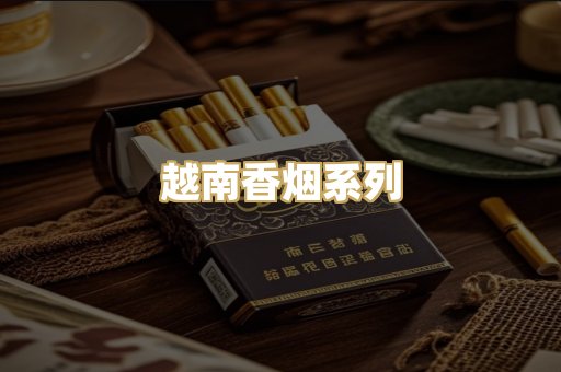 越南香烟系列